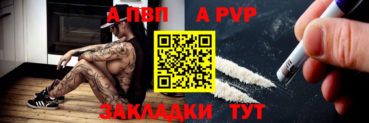 APVP  купить наркотик  Вход с VPN  Заволжье  A-PVP кристаллы  Alfa_PVP Соль 