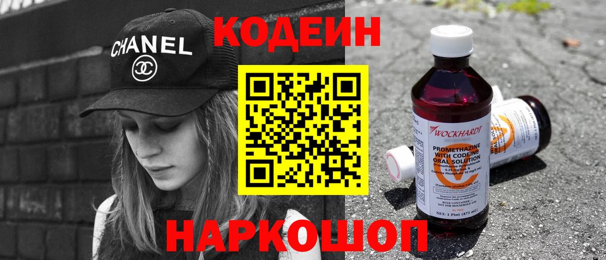 Заволжье  Кодеин напиток Lean (лин)  Вход с VPN  Кодеиновый сироп Lean Purple Drank 
